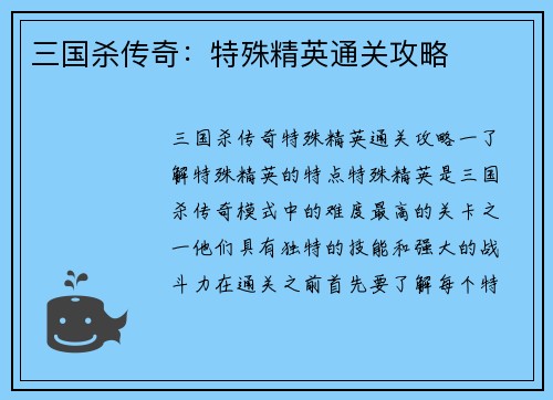 三国杀传奇：特殊精英通关攻略