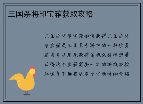 三国杀将印宝箱获取攻略