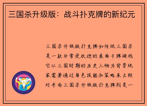 三国杀升级版：战斗扑克牌的新纪元