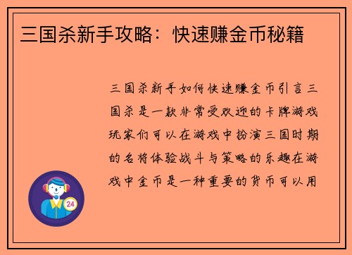 三国杀新手攻略：快速赚金币秘籍