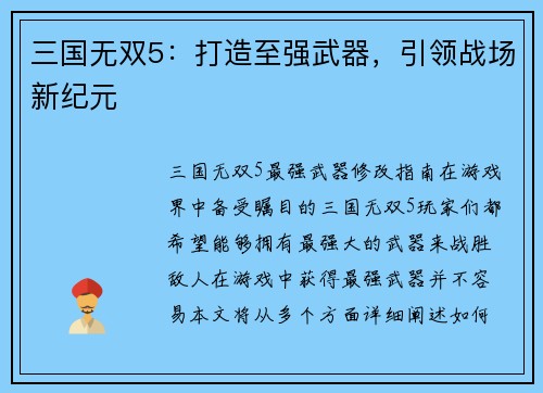 三国无双5：打造至强武器，引领战场新纪元