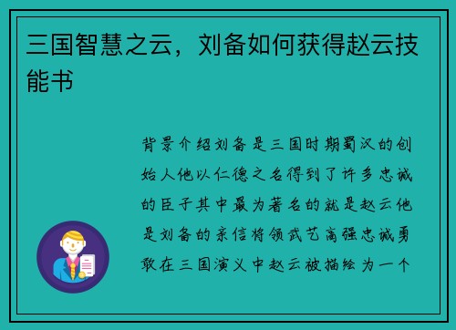 三国智慧之云，刘备如何获得赵云技能书