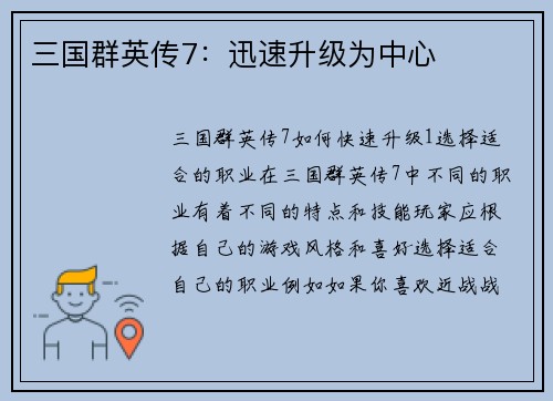 三国群英传7：迅速升级为中心