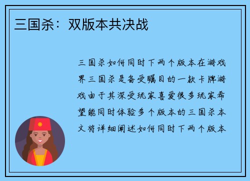 三国杀：双版本共决战