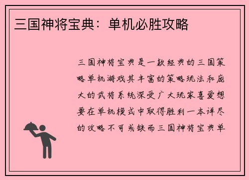 三国神将宝典：单机必胜攻略
