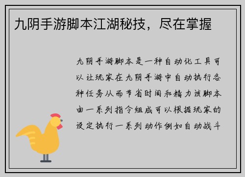 九阴手游脚本江湖秘技，尽在掌握