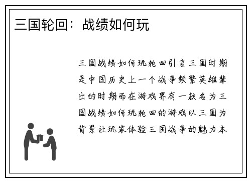 三国轮回：战绩如何玩