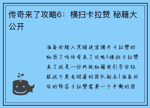 传奇来了攻略6：横扫卡拉赞 秘籍大公开