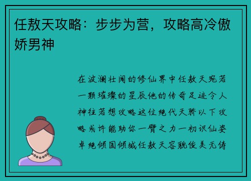 任敖天攻略：步步为营，攻略高冷傲娇男神