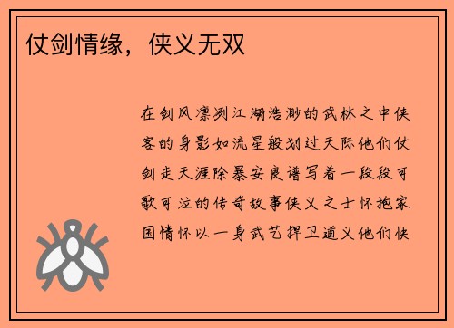 仗剑情缘，侠义无双