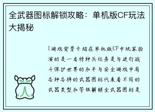 全武器图标解锁攻略：单机版CF玩法大揭秘