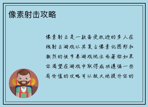 像素射击攻略