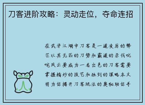 刀客进阶攻略：灵动走位，夺命连招