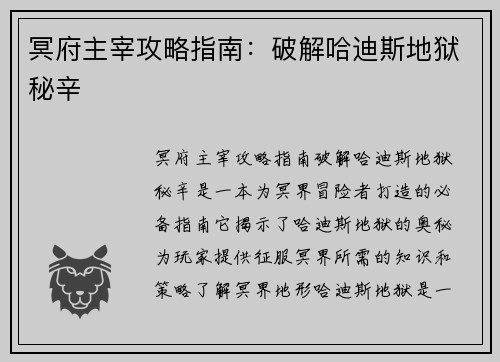冥府主宰攻略指南：破解哈迪斯地狱秘辛