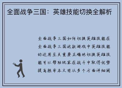 全面战争三国：英雄技能切换全解析