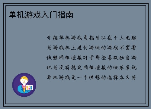单机游戏入门指南