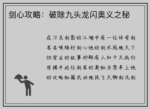 剑心攻略：破除九头龙闪奥义之秘