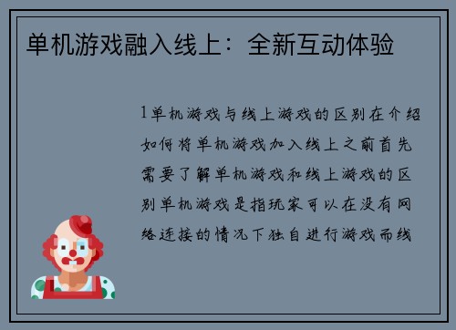 单机游戏融入线上：全新互动体验