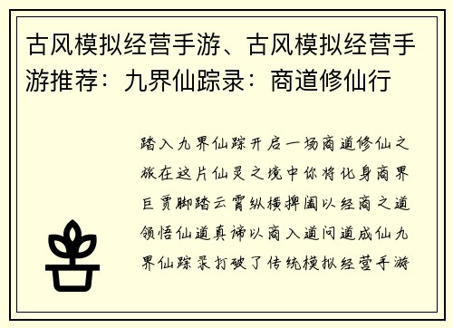 古风模拟经营手游、古风模拟经营手游推荐：九界仙踪录：商道修仙行