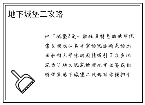 地下城堡二攻略