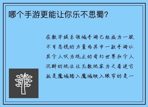 哪个手游更能让你乐不思蜀？