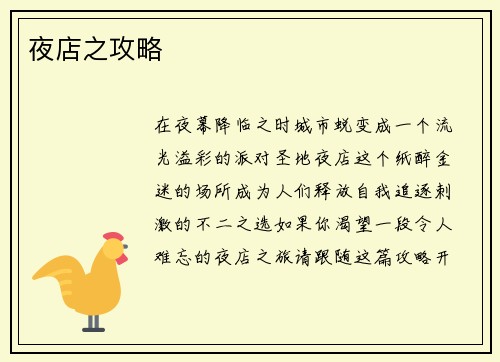 夜店之攻略