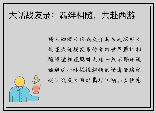 大话战友录：羁绊相随，共赴西游