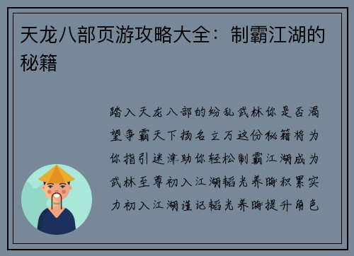 天龙八部页游攻略大全：制霸江湖的秘籍