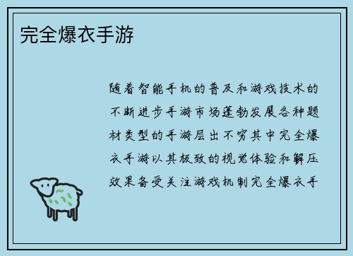 完全爆衣手游