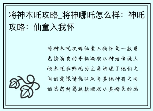 将神木吒攻略_将神哪吒怎么样：神吒攻略：仙童入我怀