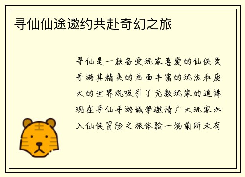 寻仙仙途邀约共赴奇幻之旅