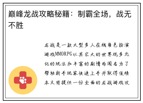 巅峰龙战攻略秘籍：制霸全场，战无不胜