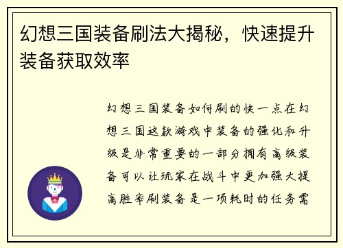 幻想三国装备刷法大揭秘，快速提升装备获取效率