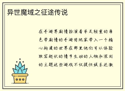 异世魔域之征途传说