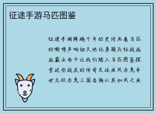 征途手游马匹图鉴
