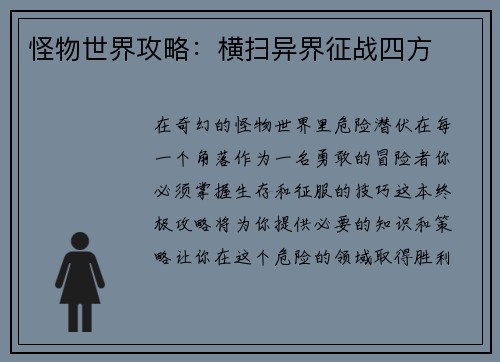 怪物世界攻略：横扫异界征战四方