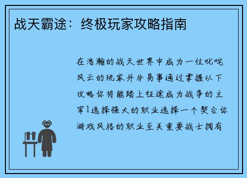 战天霸途：终极玩家攻略指南