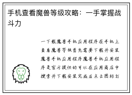 手机查看魔兽等级攻略：一手掌握战斗力