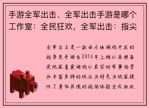手游全军出击、全军出击手游是哪个工作室：全民狂欢，全军出击：指尖战场，热血征程