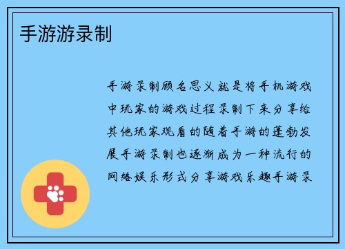 手游游录制