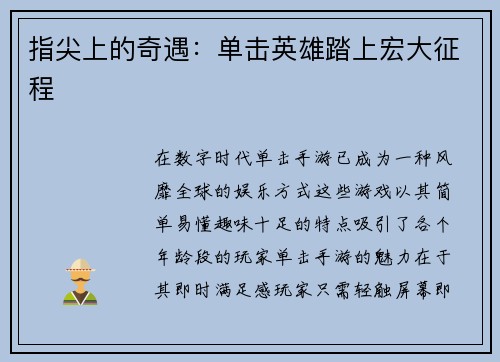 指尖上的奇遇：单击英雄踏上宏大征程