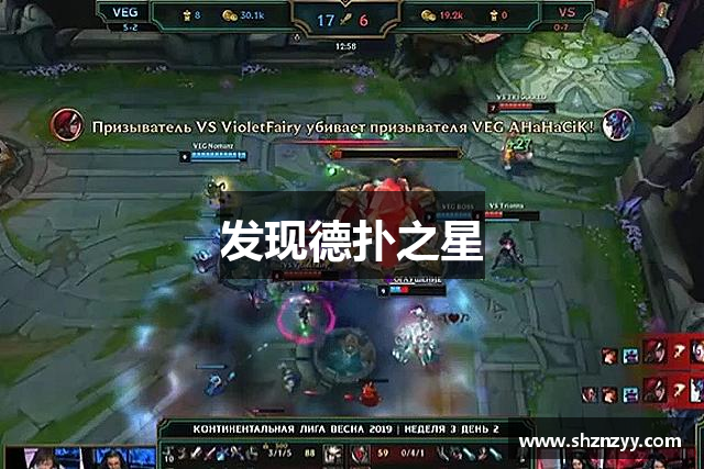 德扑之星(中国区)官方网站