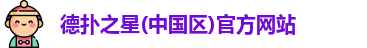 德扑之星(中国区)官方网站